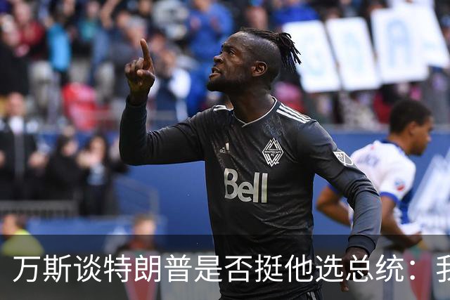 万斯谈特朗普是否挺他选总统：我不知道啊兄弟