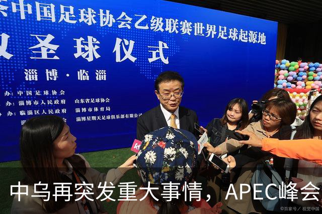 中乌再突发重大事情，APEC峰会还没正式开幕，停战最佳方案已出？