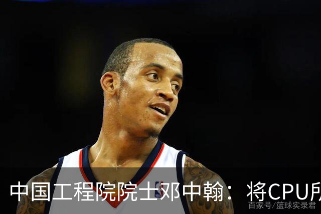 中国工程院院士邓中翰：将CPU所承载的规则约束嵌入大模型底层，可减少AI幻觉