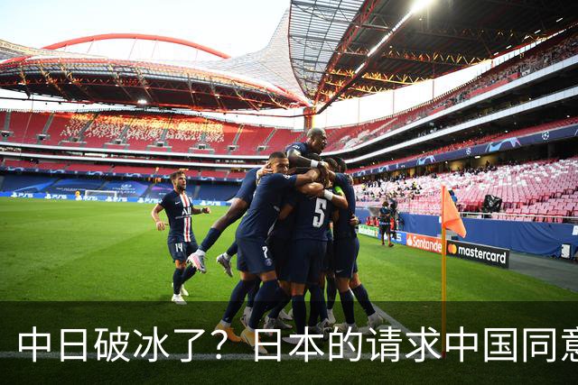 中日破冰了？日本的请求中国同意了，日本如释重负！但有一个条件