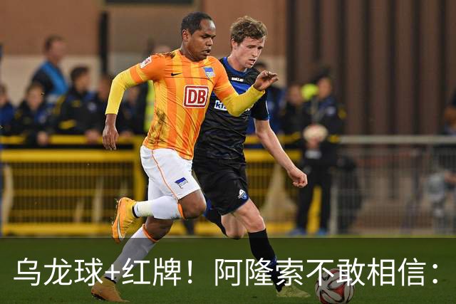 乌龙球+红牌！阿隆索不敢相信：主场爆冷落败，11亿豪阵也没用