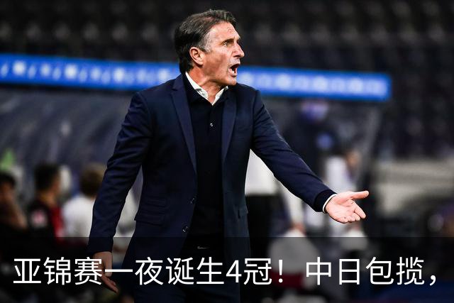 亚锦赛一夜诞生4冠！中日包揽，陈熠女单封后，张本智和逆转登顶