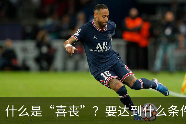 什么是“喜丧”？要达到什么条件才算？一次性说清楚！