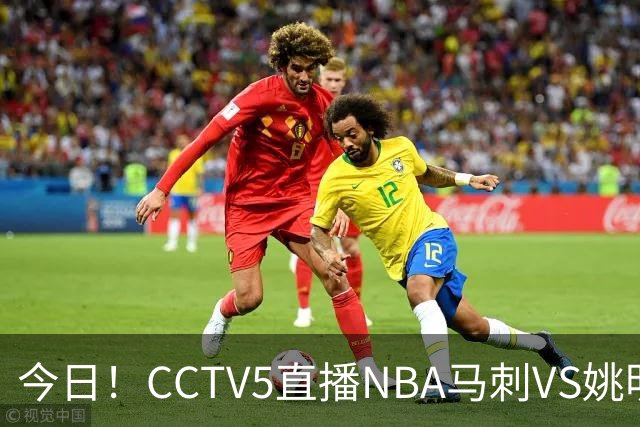 今日！CCTV5直播NBA马刺VS姚明老东家火箭，文班亚马PK杜兰特
