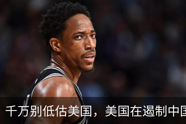 千万别低估美国，美国在遏制中国这件事上，几乎没走多少错棋，之所以始终挡不住，是因为中国的发展模式前所未有，彻底超出美国的认知