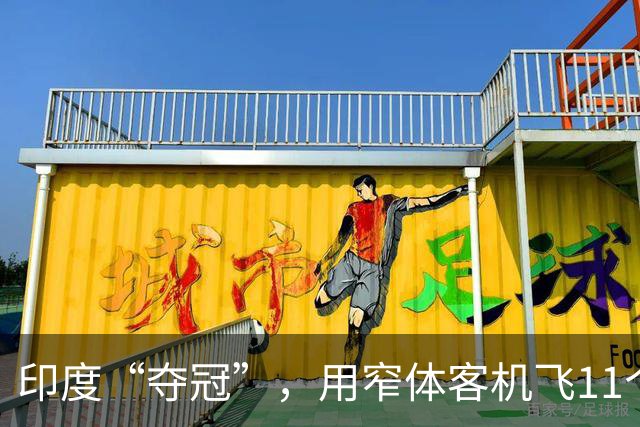 印度“夺冠”，用窄体客机飞11个小时！