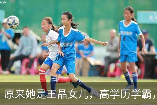 原来她是王晶女儿，高学历学霸，身材傲人女人味十足，36岁没结婚