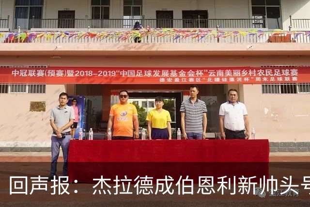 回声报：杰拉德成伯恩利新帅头号热门，当前赔率4/1