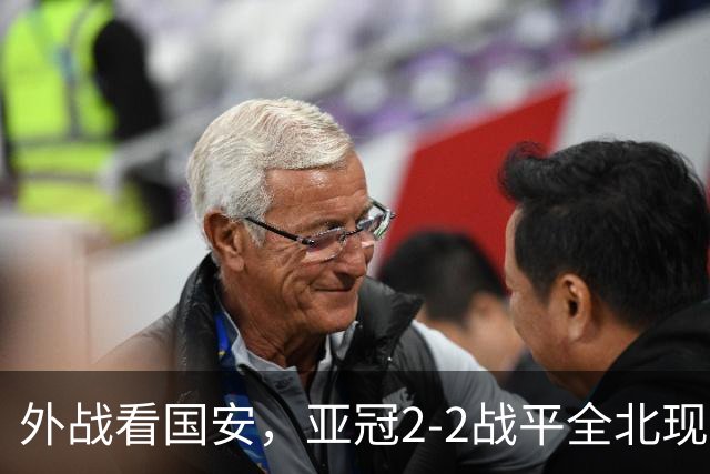 外战看国安，亚冠2-2战平全北现代保持不败，积分榜杀进前三
