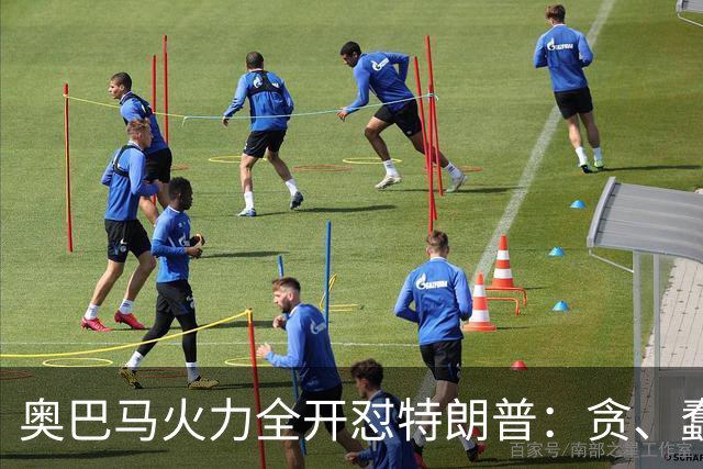 奥巴马火力全开怼特朗普：贪、蠢、荒唐，赤裸裸地借机敛财