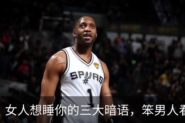 女人想睡你的三大暗语，笨男人看不懂，聪明人早已抱得美人归