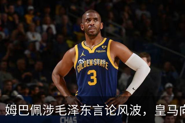 姆巴佩涉毛泽东言论风波，皇马向中国道歉