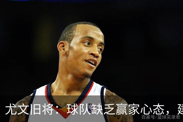 尤文旧将：球队缺乏赢家心态，建议阿涅利回归或请回孔蒂