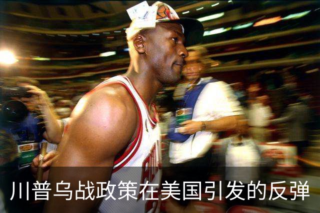 川普乌战政策在美国引发的反弹