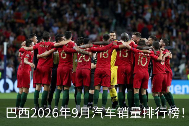 巴西2026年9月汽车销量排行榜！比亚迪环比略微下滑，销量22254辆；奇瑞销量15419辆；长城销量8964辆！