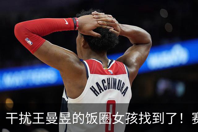 干扰王曼昱的饭圈女孩找到了！赛场还公然支持外协，官媒发声