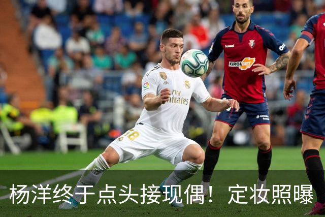 杨洋终于点头接现偶！定妆照曝「出道17年首搭台湾双导」