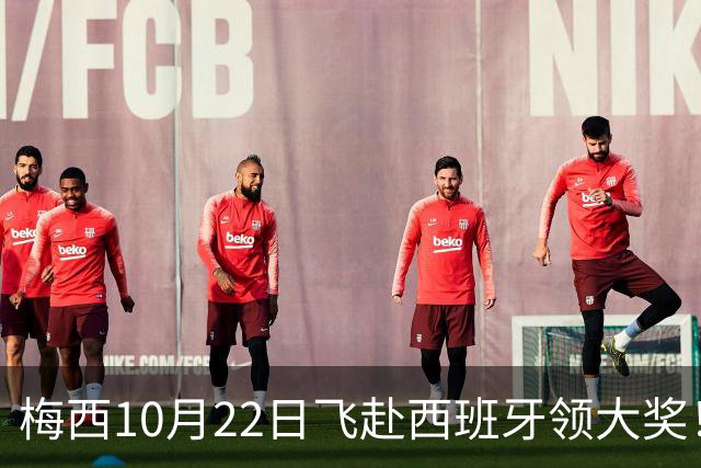 梅西10月22日飞赴西班牙领大奖！39岁球王为何能击败27位候选人？