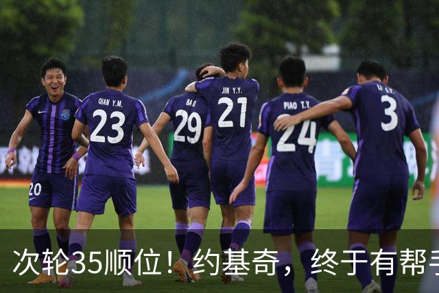 次轮35顺位！约基奇，终于有帮手了！