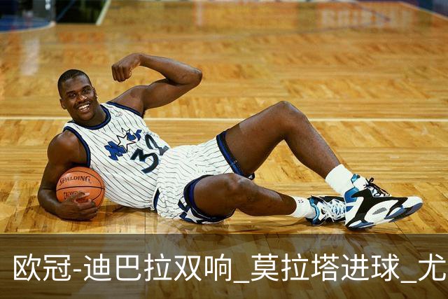 欧冠-迪巴拉双响 莫拉塔进球 尤文4-2提前出线