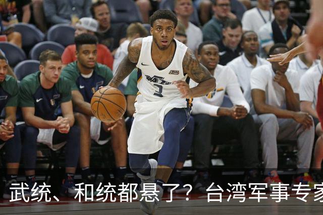 武统、和统都悬了？台湾军事专家曾言：大陆已悄悄走上第3条路