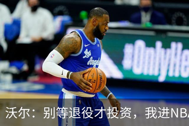 沃尔：别等退役才投资，我进NBA第五年就开始了