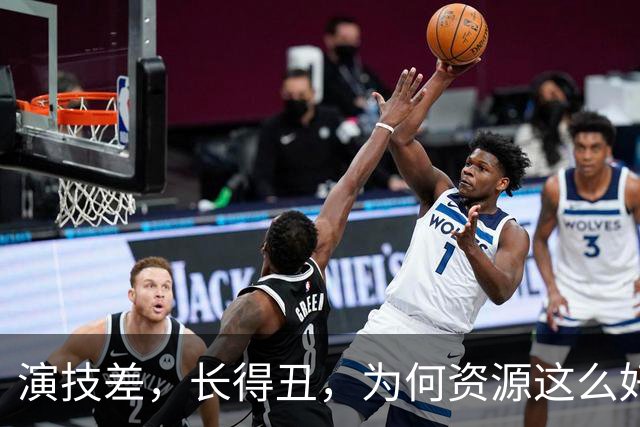 演技差，长得丑，为何资源这么好，连富大龙和于和伟都甘愿做配