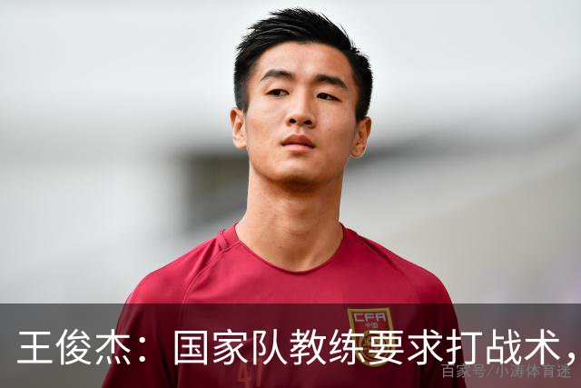 王俊杰：国家队教练要求打战术，大学教练教你做正确的事！