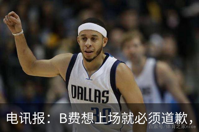 电讯报：B费想上场就必须道歉，就算要下课卡里克也不能妥协