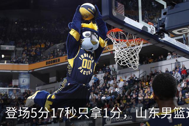 登场5分17秒只拿1分，山东男篮这名外援留队筹码快没了