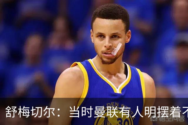舒梅切尔：当时曼联有人明摆着不给霍伊伦传球，不明白为何卖掉他