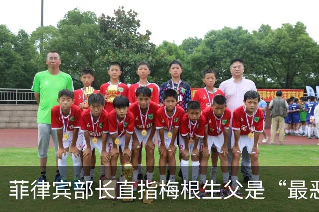 菲律宾部长直指梅根生父是“最恶劣的性犯罪者”，本人却怒斥全是恶毒谎言，梅根发声解释多年隔绝缘由