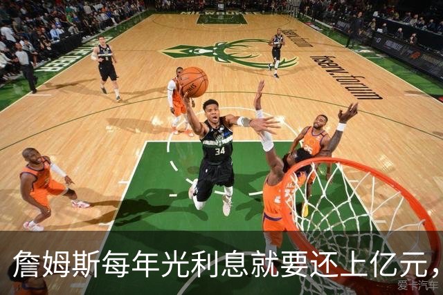 詹姆斯每年光利息就要还上亿元，身价14亿还要背巨贷！