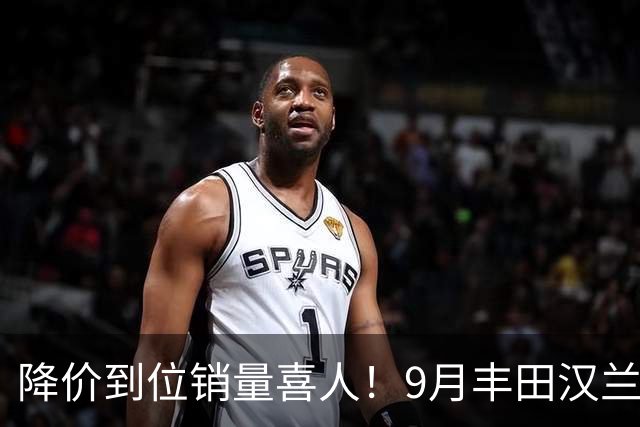 降价到位销量喜人！9月丰田汉兰达交付4950台！市场表现非常稳定