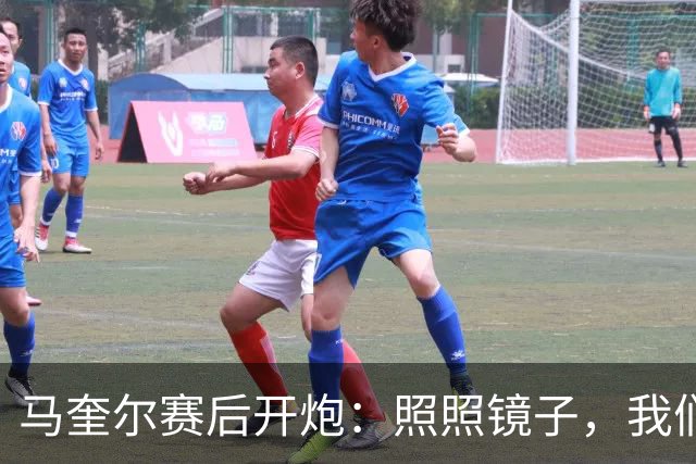 马奎尔赛后开炮：照照镜子，我们远不够好