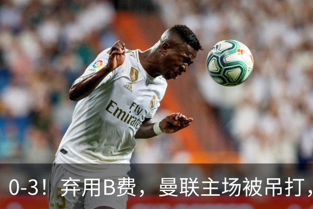 0-3！弃用B费，曼联主场被吊打，8场不胜俯冲降级区，卡里克下课成定局