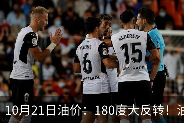 10月21日油价：180度大反转！油价“加速大涨”又要坏事了？