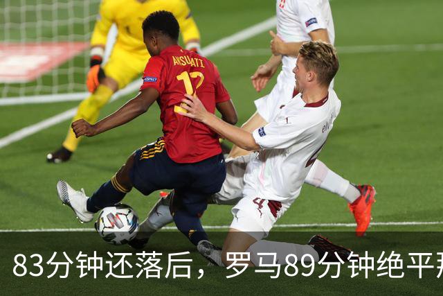 83分钟还落后，罗马89分钟绝平那不勒斯保住不败