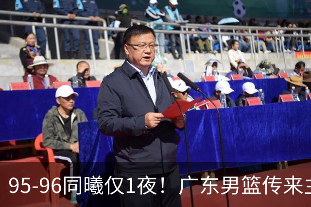 95-96同曦仅1夜！广东男篮传来主帅消息，末节弃用弗格，胡明轩直指失利原因
