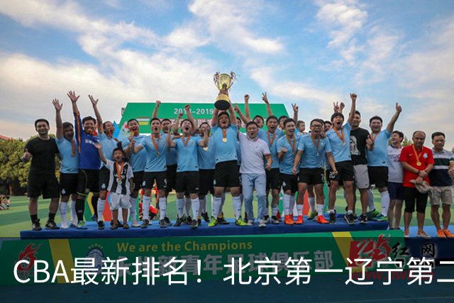 CBA最新排名！北京第一辽宁第二，广东山东首胜，上海暴露问题！