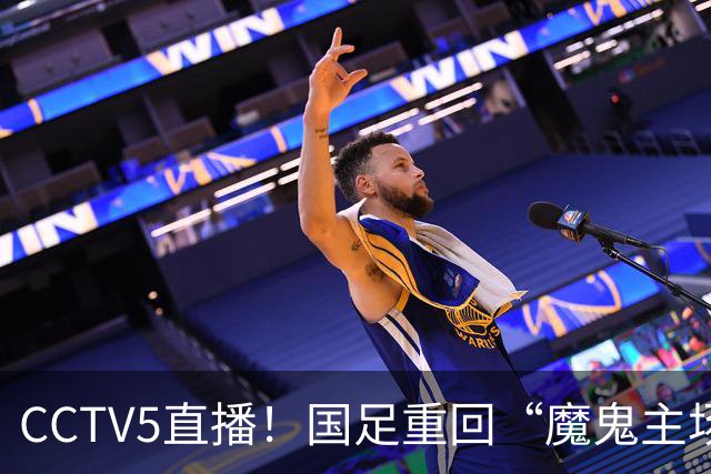 CCTV5直播！国足重回“魔鬼主场”，对手排名亚洲第23，邵佳一带队终结3连败