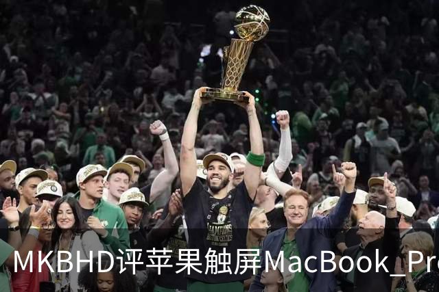MKBHD评苹果触屏MacBook Pro：又糙又乱